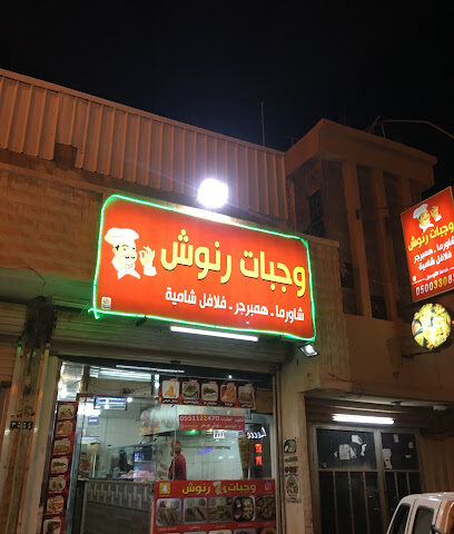 Ranoosh Meals - Arar - +966 50 033 0839