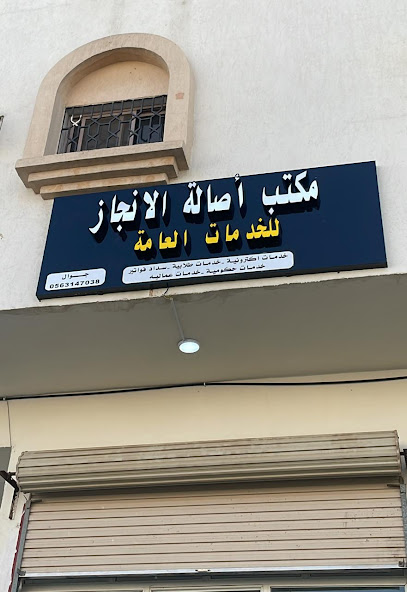مكتب أصالة الانجاز للخدمات العامة - Saudi Arabia|Mecca 24268|حي الكوثر