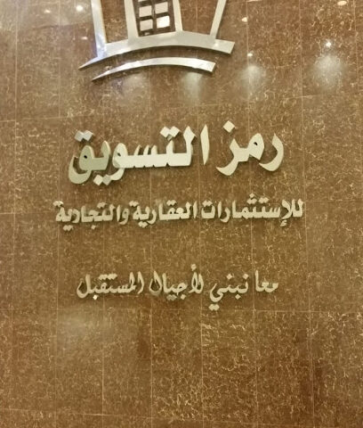 شركة رمز للاستثمار العقاري - Riyadh - +966 50 183 8040