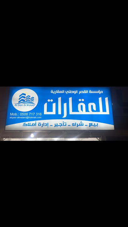 مؤسسة القصر الوطني العقارية - Saudi Arabia|Riyadh 14515|Al Aziziyah|3404-3434 Mohammad Rashid Rida