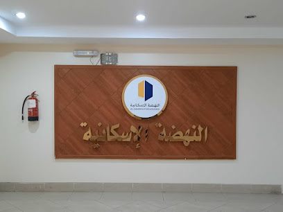 شركة النهضة الاسكانية العقارية - Abha - +966 9200 10426