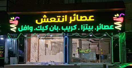 انتعش للعصائر والبيتزا والكريب والوافل - Samtah - +966 58 045 5502