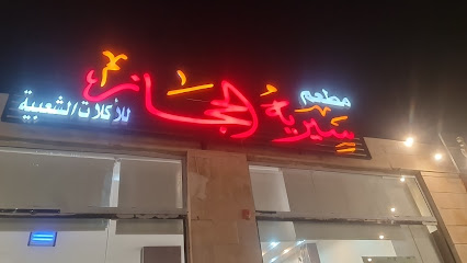 مطعم سيريه الحجاز - Baish - +966 53 655 2992