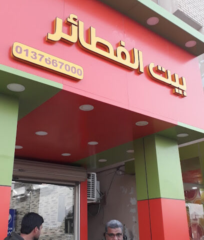مطعم وقت الفطور - Breakfast Time - Khafji -