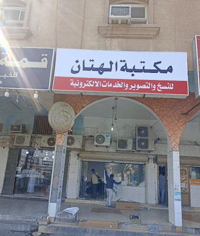 مكتبة الهتان للخدمات الاكترونية - Dammam - +966 56 161 4686