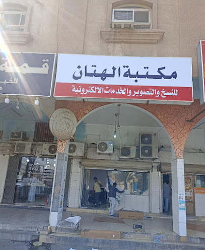 مكتبة الهتان للخدمات الاكترونية - Saudi Arabia|Dammam 32266|Badr|7632 شارع أبو بكر الصديق، بدر،