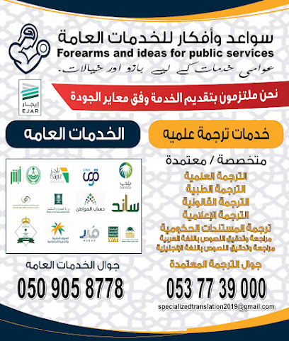 مؤسسة سواعد وأفكار للخدمات العامة والتعقيب - Al Madinah Al Munawwarah - +966 53 773 9000