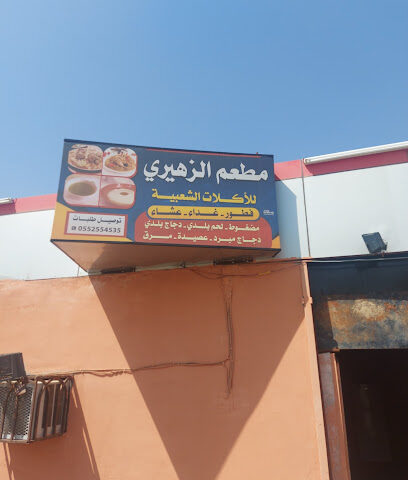 مطعم الجبل - Almajaridah -
