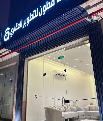 شركة قطون للتطوير العقاري - Riyadh - +966 50 995 4577