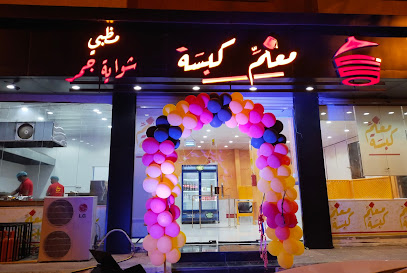 مطعم معلم كبسة - Almajaridah - +966 55 275 5301