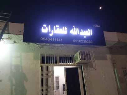 مكتب العبدالله للعقارات - Hafar Al Batin - +966 55 623 0359