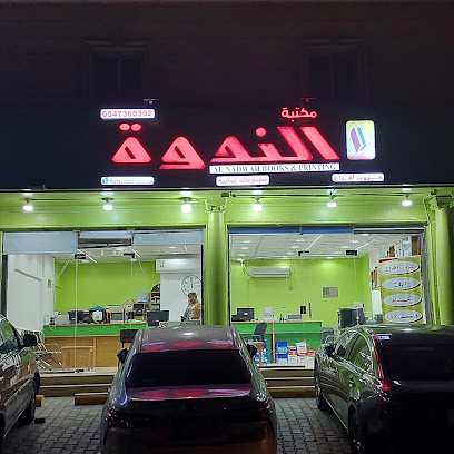 مكتبة الندوة - Jeddah - +966 50 868 1601