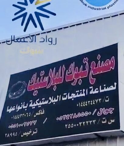 مصنع تبوك للبلاستيكTp - Tabuk - +966 53 428 5550