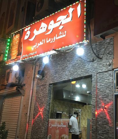مطعم الجوهرة للشاورما - Al Duwadimi - +966 53 598 1860