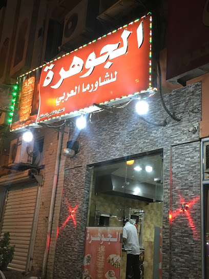 مطعم الجوهرة للشاورما - Saudi Arabia|Al Duwadimi 17441|King Abdulaziz Rd|G93Q+JWM