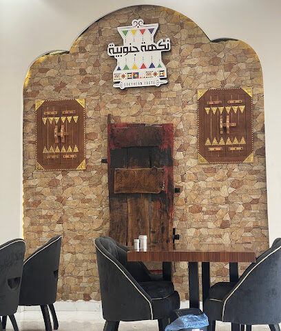 مطعم نكهة جنوبية - Almajaridah - +966 59 550 8507