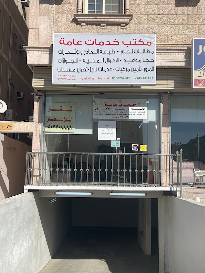 مكتب عابد العتيبي للخدمات العامه - Taif 12345