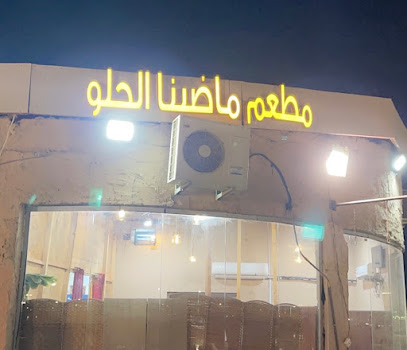 مطعم ماضينا الحلو - Jazan -