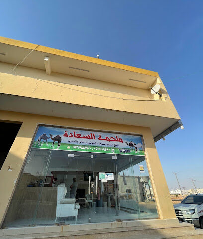ملحمة - As Sulayyil -