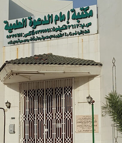 Imam Scientific Library Advocacy - Mecca - +966 50 872 5187