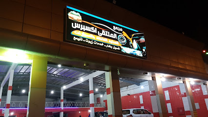 مجمع الملتقى اكسبري غسيل سيارات وتغيير زيوت - Khamis Mushait - +966 53 842 5385