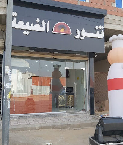 تنور الضيعه - Taif -