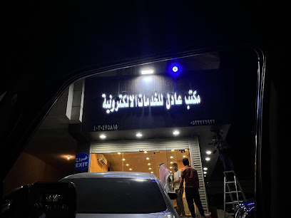 مكتب عادل للخدمات الاكترونية - Jeddah - +966 54 497 5401