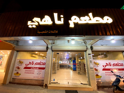 مطعم ناهي - Az Zulfi - +966 16 422 6560
