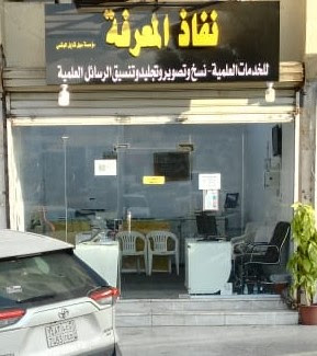 نفاذ المعرفة للخدمات الطلابية - Mecca - +966 59 627 9854