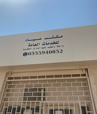 مكتب عياد - Hafar Al Batin - +966 54 924 6666