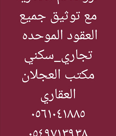 مكتب العجلان العقاري - Buraydah - +966 55 340 8446