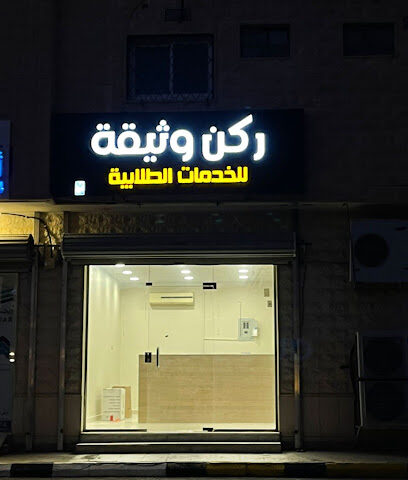 ركن وثيقة للخدمات الطلابية - Ar Rass - +966 53 292 4493