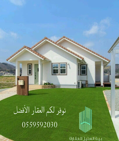 بيت السليل للعقارات - As Sulayyil - +966 55 959 2030