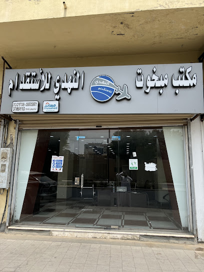 Mabkhoot Ali Mohamed Al Nahdi Recruitment Office license - Saudi Arabia|Jeddah 22235|Al-Baghdadiyah Al-Sharqiyah|5048 Al Matar