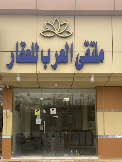 ملتقى العرب للعقار - Saudi Arabia|Najran 66252|8026، 5665،