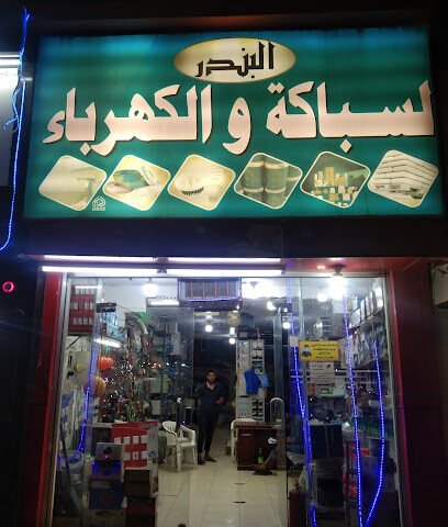 البندر للسباكة والكهرباء - Afif - +966 50 561 0484
