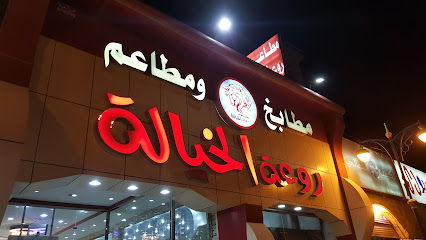 مطعم روعة الخيالة - Arar - +966 14 661 1010