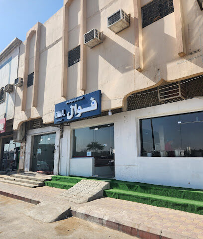 فوال أفغاني - Ad Dilam - +966 56 931 1731
