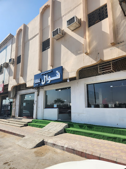 فوال أفغاني - Saudi Arabia|Ad Dilam 16323|Al Sahnah|King Fahd Rd