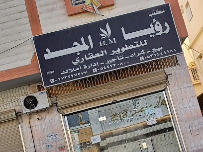مكتب رؤيا المجدللخدمات العقاريه - Khamis Mushait - +966 53 144 1991
