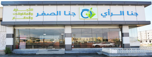 جنا الرأى و جنا الصفر - Taif - +966 12 733 2733