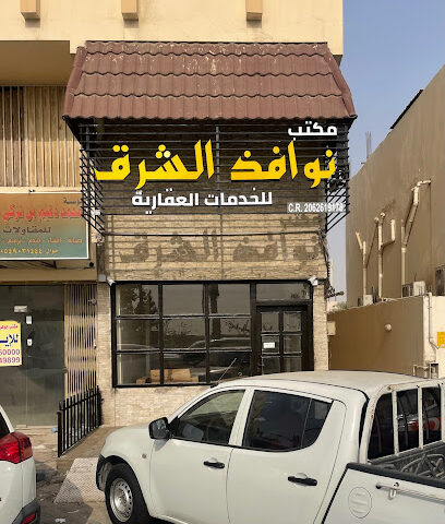 مكتب نوافذ الشرق للخدمات العقارية و العامة - Anak -