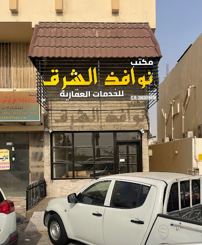 مكتب نوافذ الشرق للخدمات العقارية و العامة - Saudi Arabia|Anak 32454|3609،|7124 Khaleej Rd