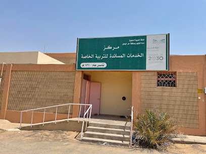 مركز الخدمات المساندة للتربية الخاصة - Hafar Al Batin - +966 13 723 2651