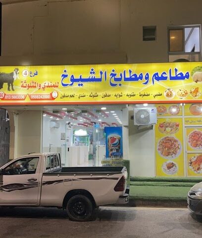 مطاعم ومطابخ الشيوخ - Buqayq - +966 53 264 4366