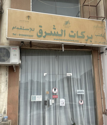 بركات الشرق للاستقدام - Al Khobar - +966 56 509 4249
