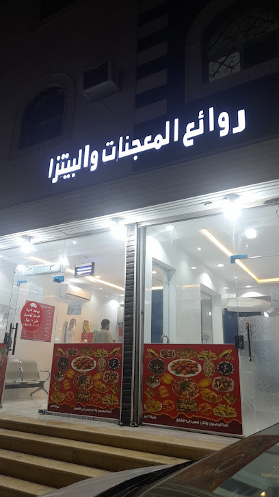 روائع المعجنات والبيتزاء - Saudi Arabia|Al Jumum 25351|Al Safa'a|شارع العمده،