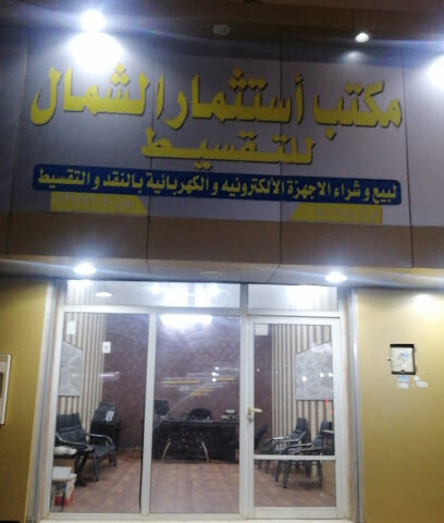 مكتب استثمار الشمال العقاري - Arar - +966 53 639 6020