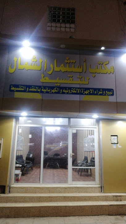 مكتب استثمار الشمال العقاري - Saudi Arabia|Arar 73312|4539 بغداد، الصالحية، عرعر 73241 8582