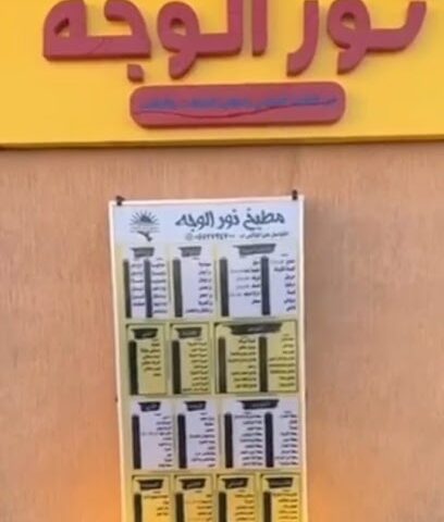 مطعم نور الوجه - Al Wajh - +966 55 273 4700